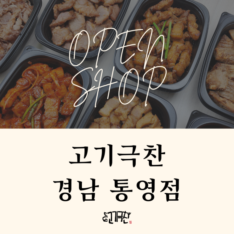  [경남/통영] 직화구이로 육즙 가득 푸짐한 삼겹살 배달맛집 고기극찬