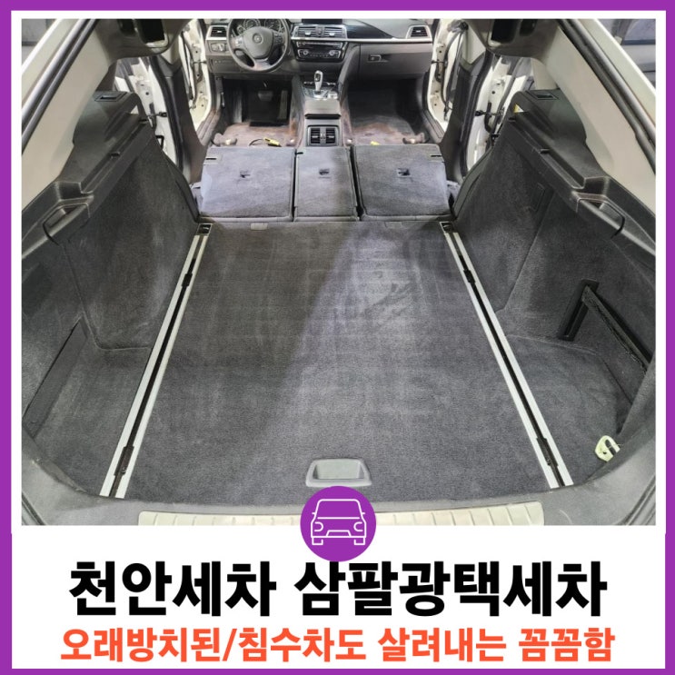  천안 세차장 꼼꼼한 실력에 감동 삼팔광택세차
