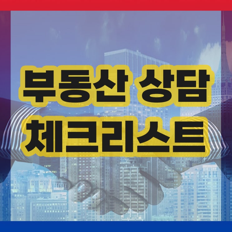  부동산 상담 투자전 체크리스트