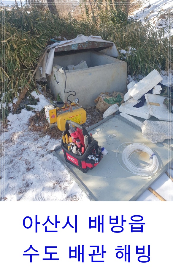  아산시 배방읍 상가건물 수도배관해빙 언수도녹임 수도배관동파 아산해빙전문업체