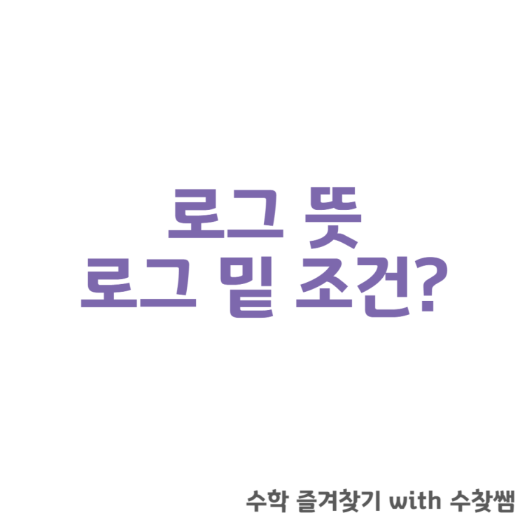  로그 뜻, 밑 조건(+문제 포함)