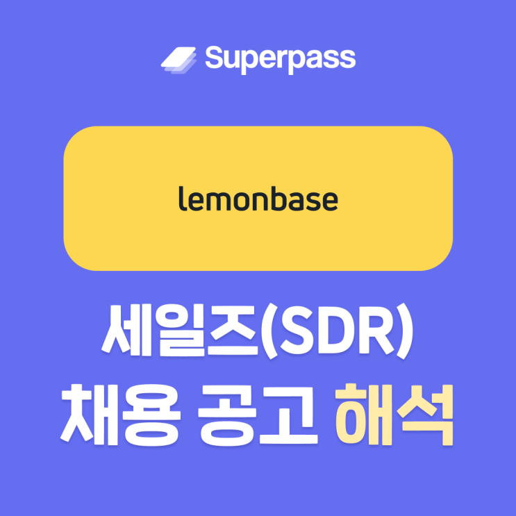  레몬베이스 영업 직무 인턴 채용공고 분석하고 서류합격 확률 높여보자!