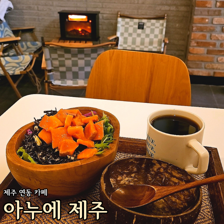  제주 연동 '아누에 제주' 하와이안 포케와 드립 커피/똘망한 보더콜리가 항상 반겨주는 따뜻한 곳