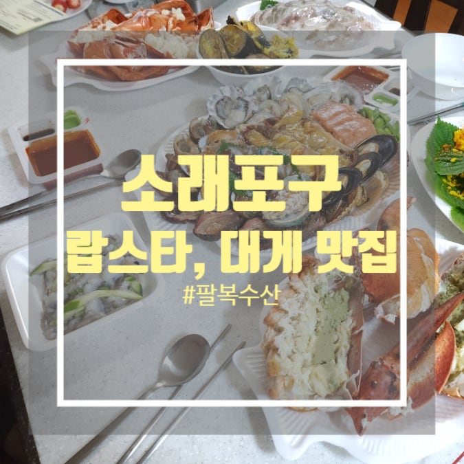 인천 소래포구맛집 팔복수산 - 랍스타, 대게, 킹크랩 시세