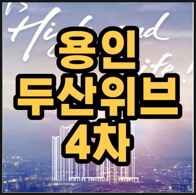  두산위브더제니스 센트럴 용인 분양내용