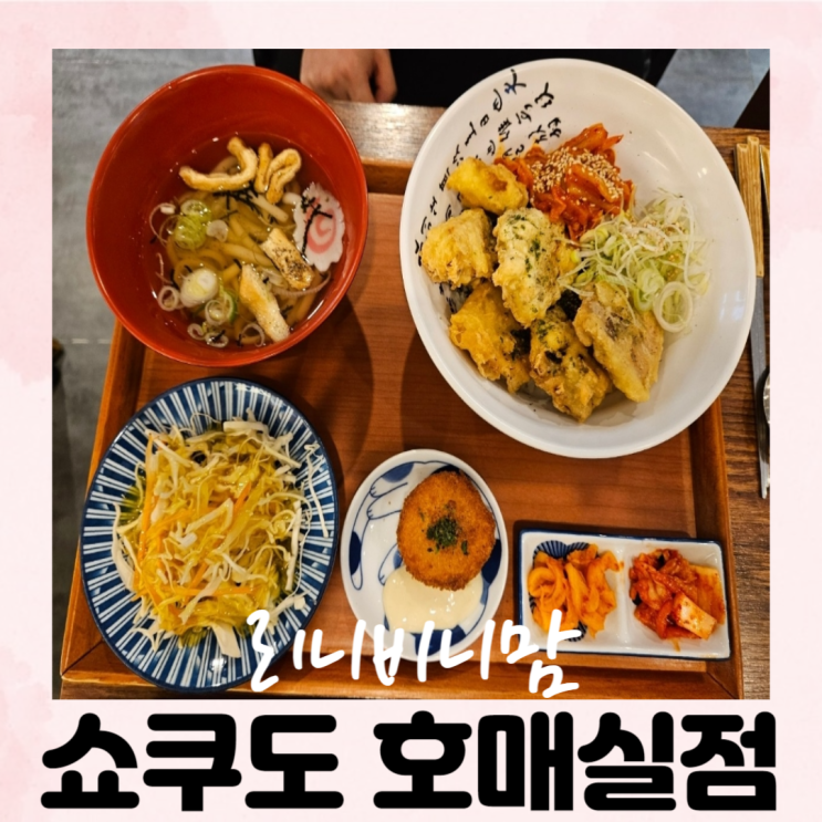  호매실맛집, 호매실라멘 쇼쿠도 호매실점