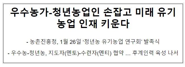 우수농가-청년농업인 손잡고 미래 유기농업 인재 키운다 우수농가-청년농업인 손잡고 미래 유기농업 인재 키운다