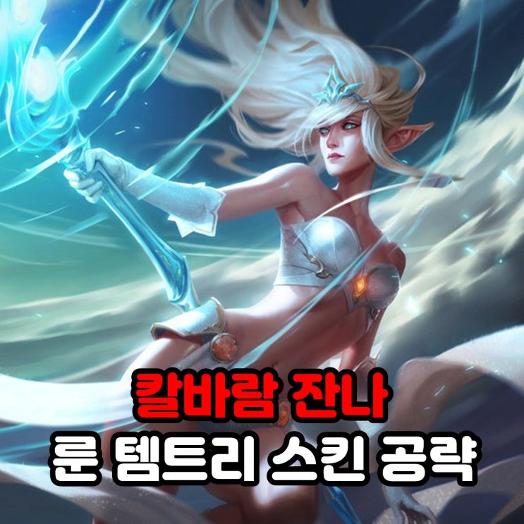  칼바람 잔나 룬세팅, 템트리, 스킨 / 리그오브레전드 롤 공략