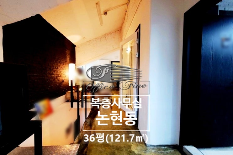  강남 사무실 논현동 노출천장 강남구청역 저렴한 복층 사무실 36평(121.7)