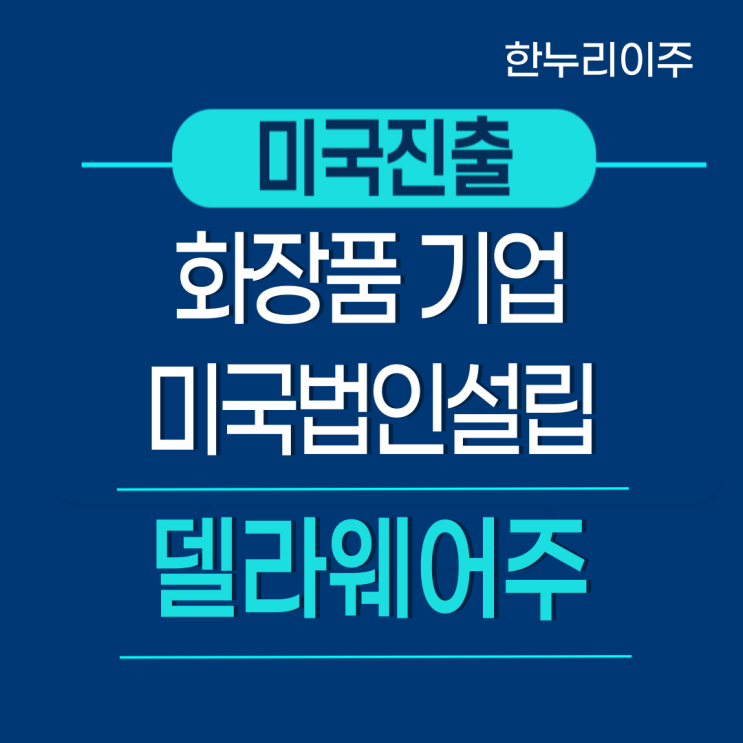 화장품 글로벌 진출 델라웨어