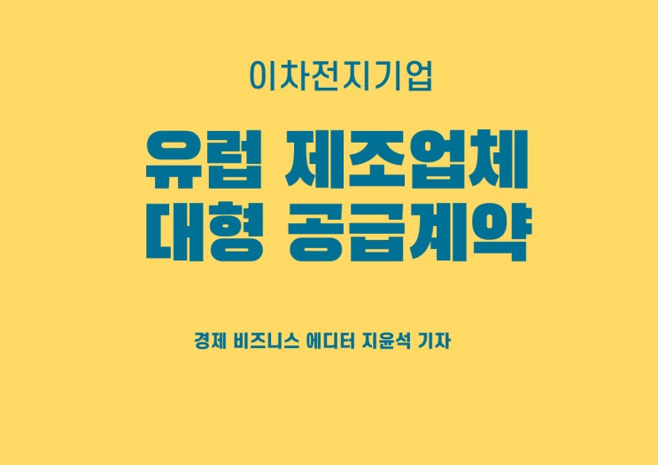 유럽 제조업체와 대형 공급계약 체결한 국내 이차전지 기업(ft. 비츠로셀)