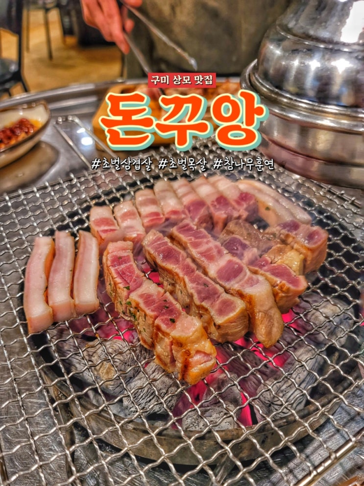 구미 상모 맛집 돈꾸앙에서 참나무 훈연 초벌삼겹살 후기