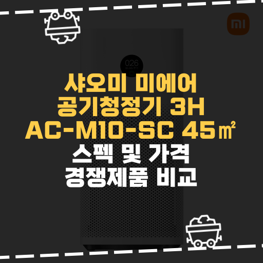 [IT] 샤오미 미에어 공기청정기 3H AC-M10-SC 45 스펙 및 가격 경쟁제품 비교