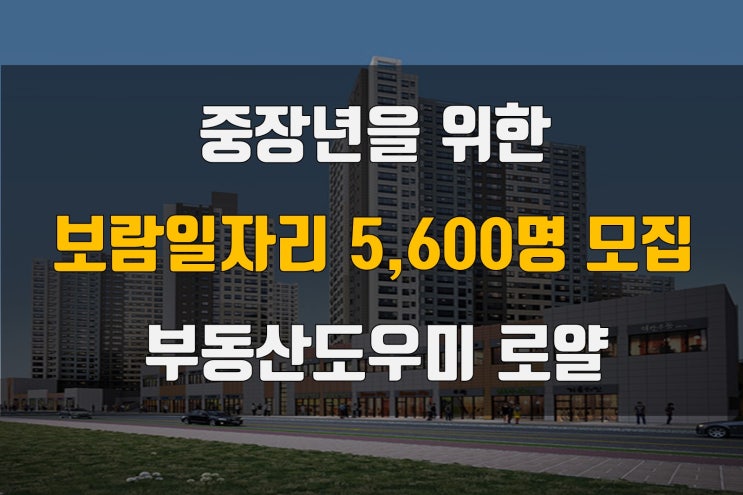<b>서울시</b> <b>중장년</b>을 위한 보람<b>일자리</b> 5,600명 모집 합니다.