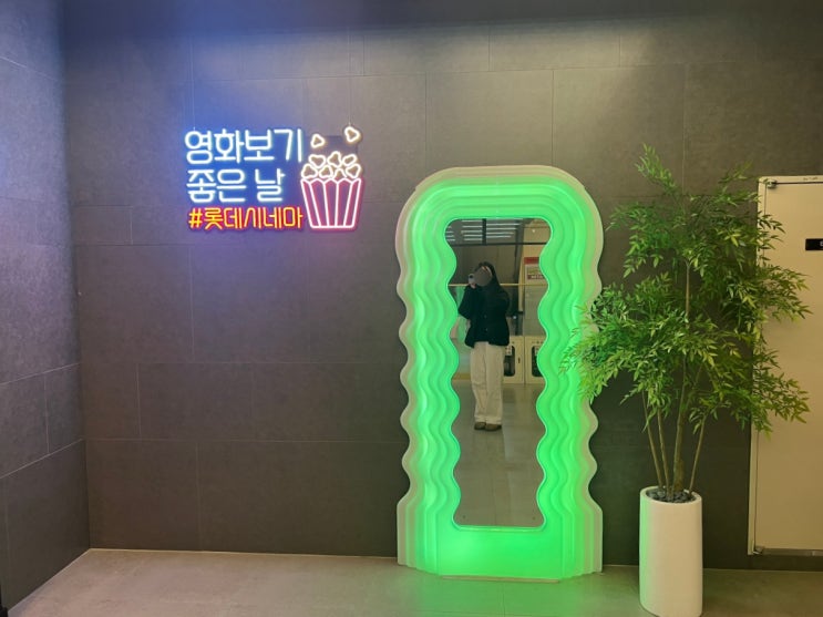 오랜만에 영화관 신대방 롯데시네마에서 한적하게 외계인2부
