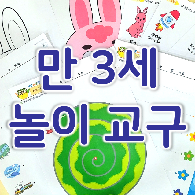  지금 당장 만 3세 놀이 교구가 필요하다면? 소근육 발달 놀이 도안