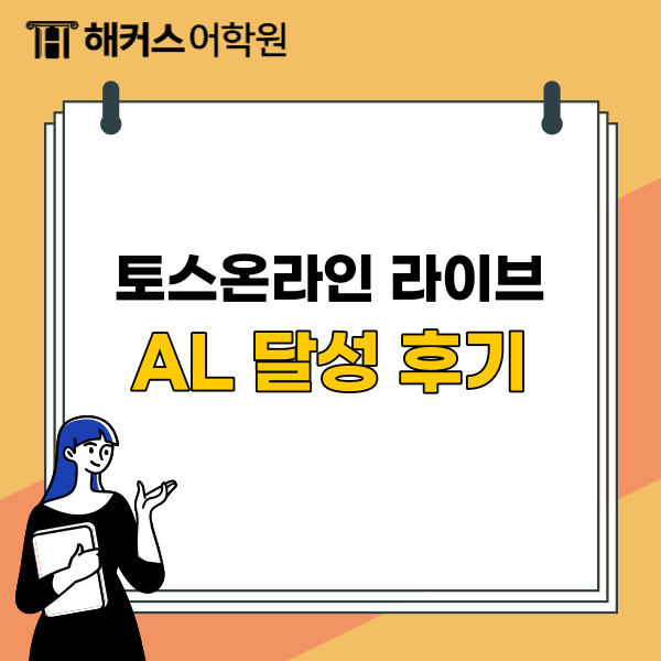  토익스피킹 인터넷강의, 온라인 라이브 수강 후 AL 170 등급(레벨) 달성!