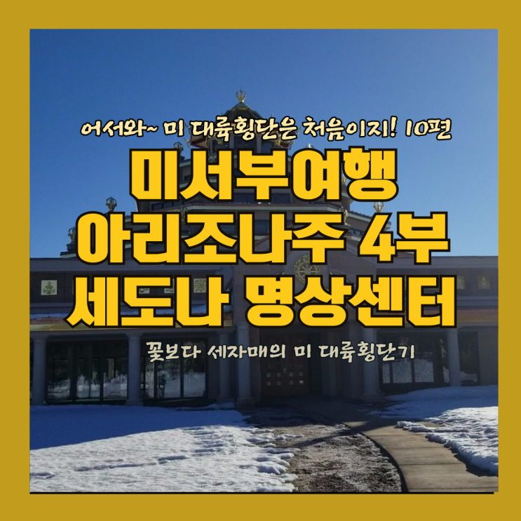  미서부 여행 미대륙 횡단은 처음이지 10편  애리조나주  세도나 국제 카담파 명상센터 미국 자유여행