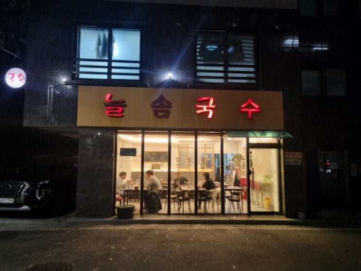  복수동 늘솜국수 방문기