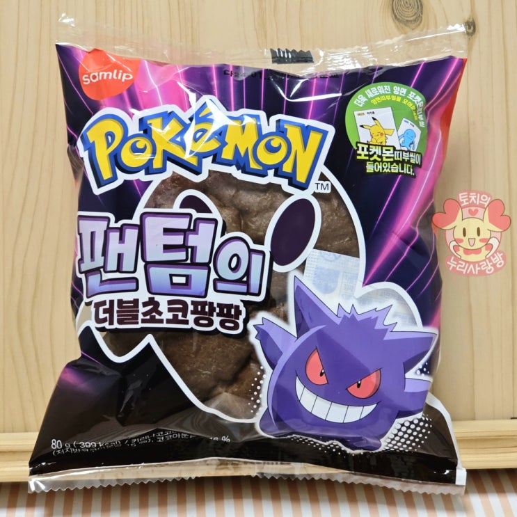  포켓몬빵 신상 종류 팬텀빵 팬텀의 더블초코팡팡