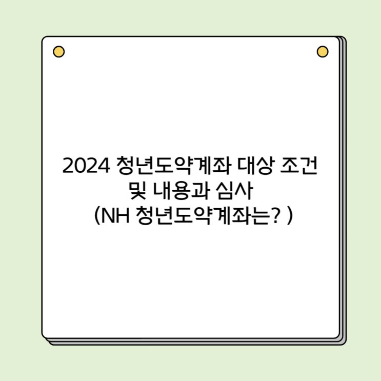  청년도약계좌 대상 조건 내용과 심사 (NH 청년도약계좌는? )