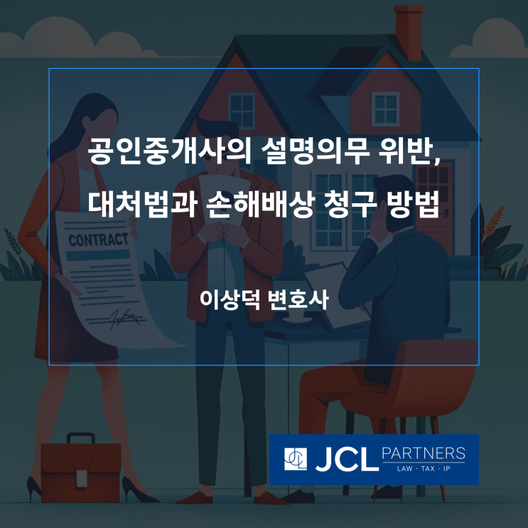  [손해배상변호사] 공인중개사의 설명의무 위반, 대처법과 손해배상 청구 방법