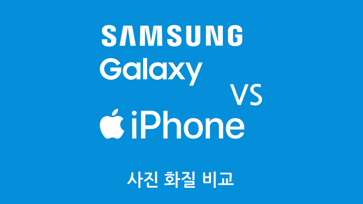  갤럭시 S24 울트라 VS 아이폰15 프로맥스 사진 화질 비교
