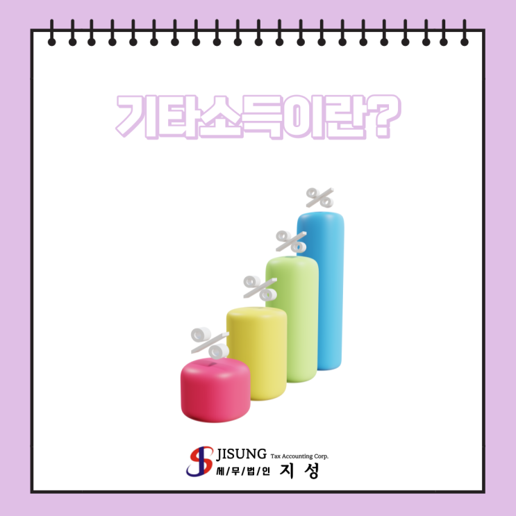  [종합소득세] 기타소득이란?