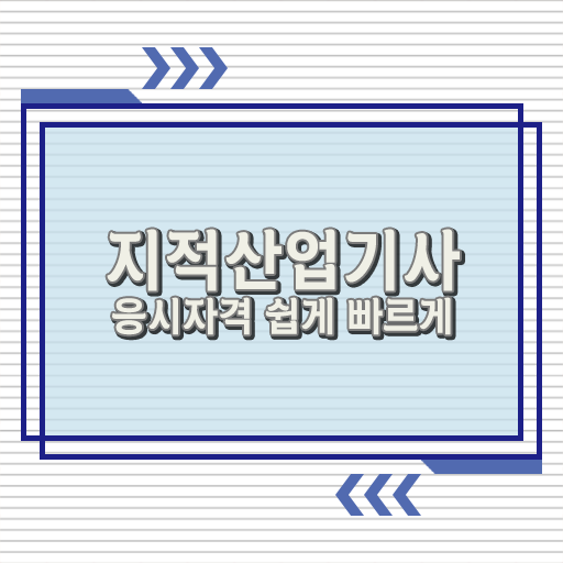  지적산업기사 실기 응시자격 여기 꼭 보고 가세요 ~