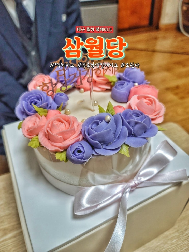 대구율하떡케이크 삼월당 꽃케이크 내돈내산 후기