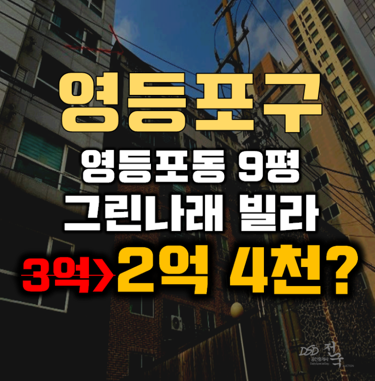 영등포구경매 영등포시장역 그린나래 빌라 9평 2억대