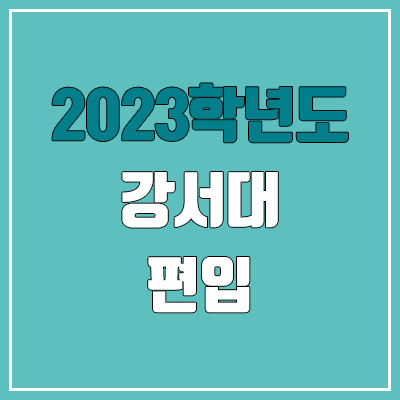 2023 강서대 편입 커트라인, 경쟁률, 예비번호 (전적대학 / 추가합격)