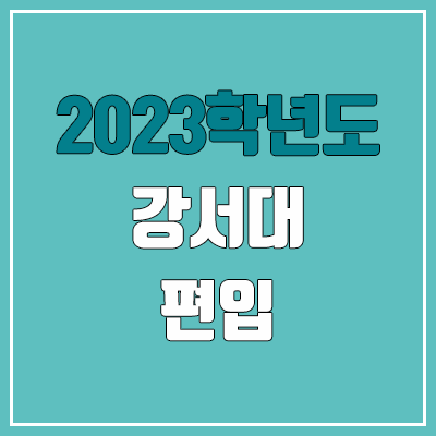 2023 강서대 편입 커트라인, 경쟁률, 예비번호 (전적대학 / 추가합격) 2023 강서대 편입 커트라인, 경쟁률, 예비번호 (전적대학 / 추가합격)