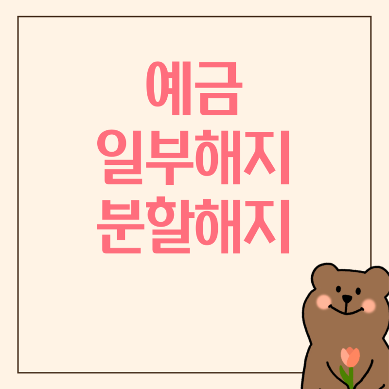 새마을금고 농협 정기예금 일부해지 부분해지 분할해지