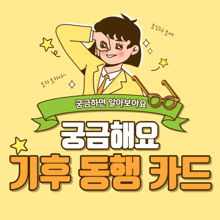  기후동행카드 가격, 사용방법, 신청전 주의사항까지 알아보세요.