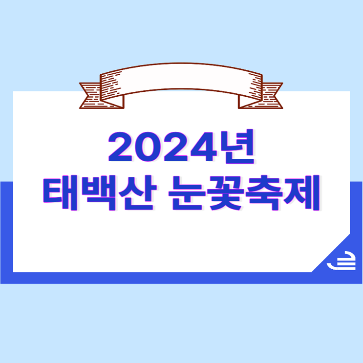 태백산 눈꽃축제 (<b>태백산 눈축제</b> 기본정보) , 2024 태백... 