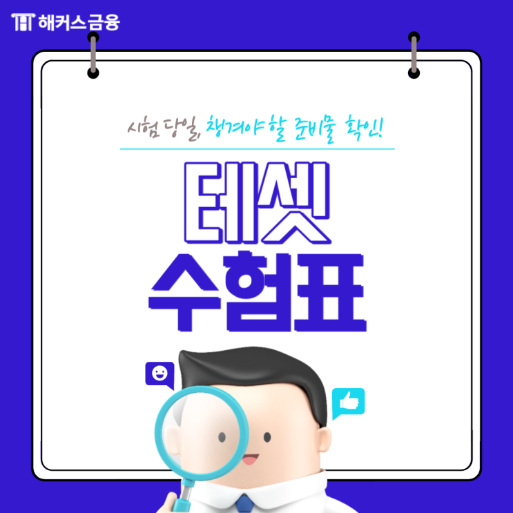  테셋 수험표/신분증, TESAT 시험 당일 준비물은?