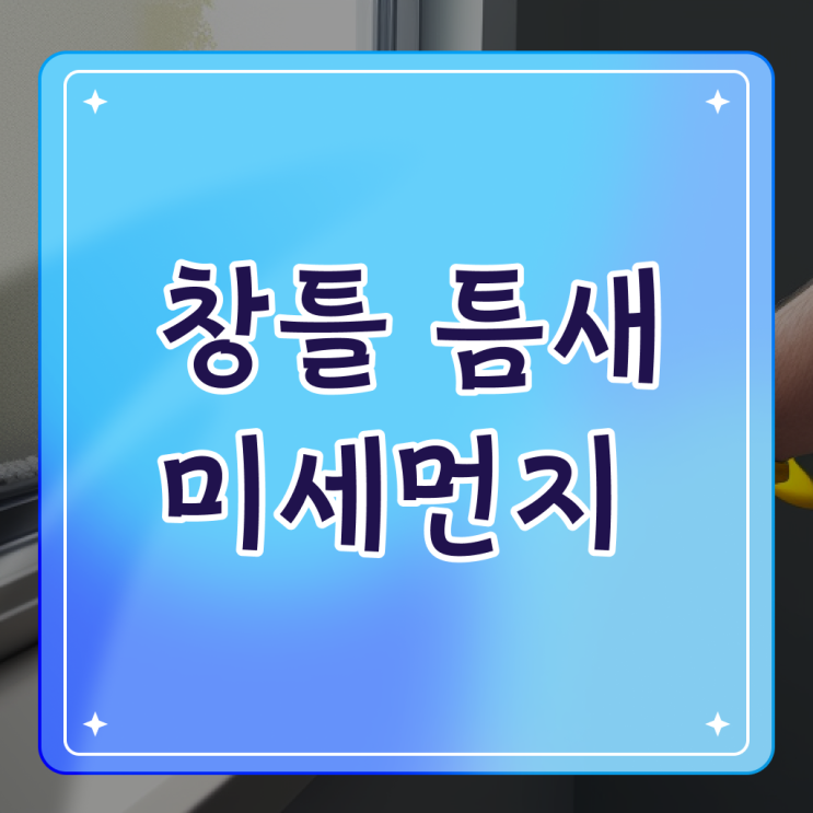  베란다 방충망 먼지 청소도구 , 알아보기 ?