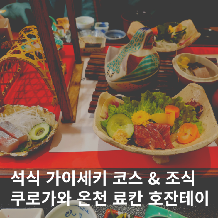  쿠로가와 온천 호잔테이 가이세키 석식 코스요리 조식 대온천탕 료칸