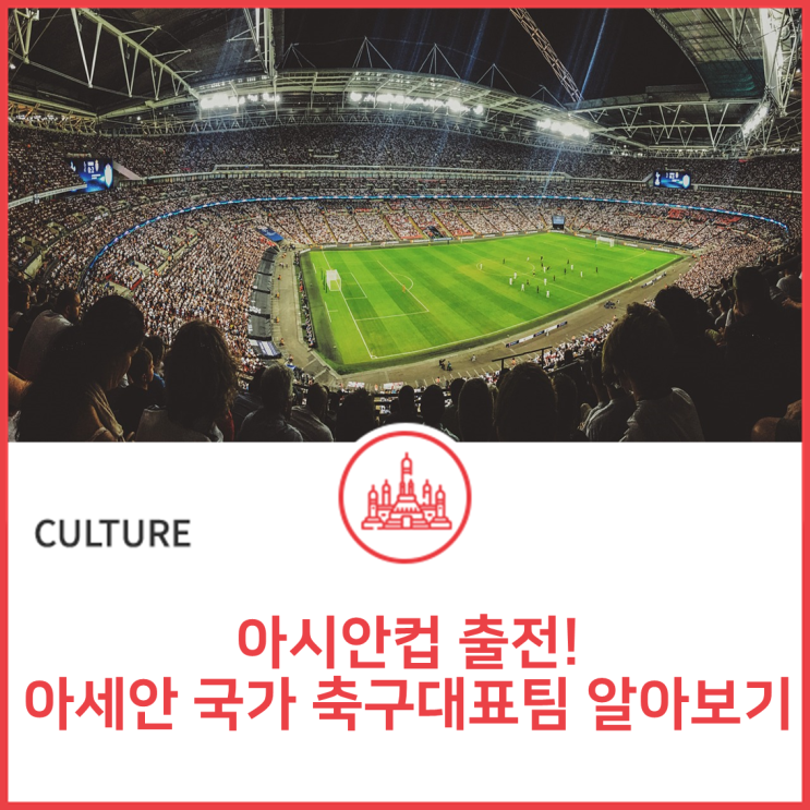 아시안컵 출전! 아세안 국가 축구 국가<b>대표팀</b>을 알아보자