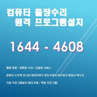  천안 동남구 사직동 출장컴퓨터 A/S 서비스, 다양한 전문 기술로 고객 만족 보장!