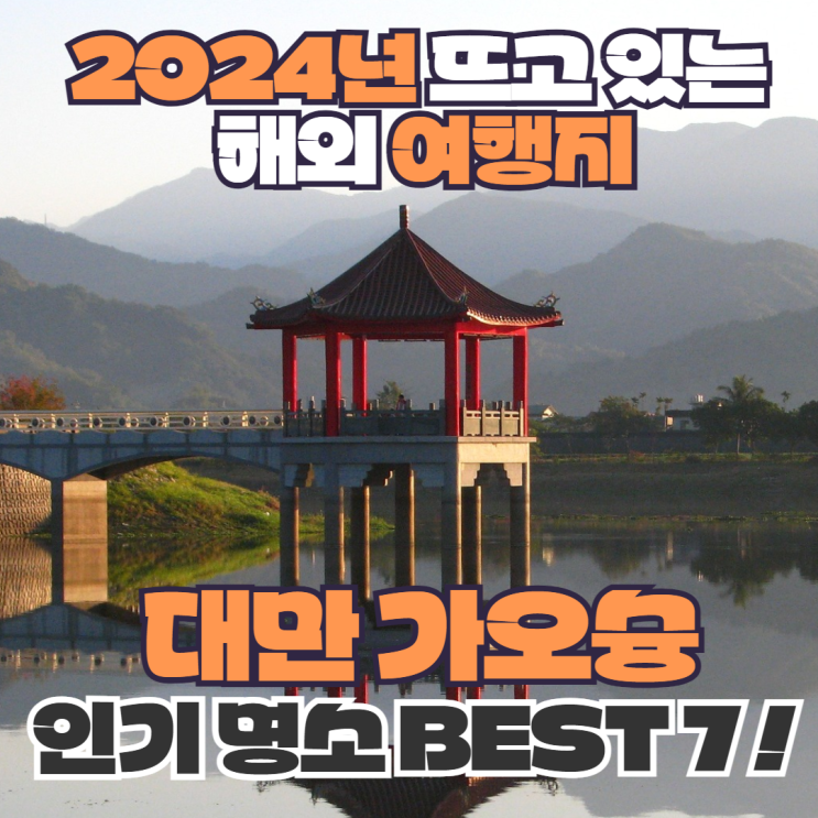 "2024년 뜨고 있는 해외 여행지"... 대만 가오슝 인기 명소 BEST7