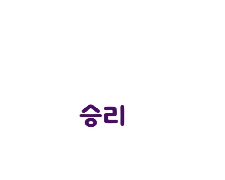 오늘은....승리 오늘은....승리
