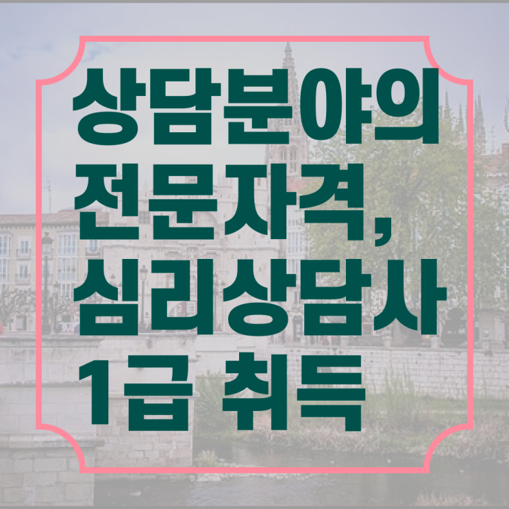  심리상담사 민가자격증 2급 알고 싶은 정보 가득 ?!