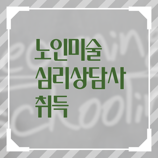  노인미술심리상담사 자격증 교육 필수 정보 쏙쏙 ?!