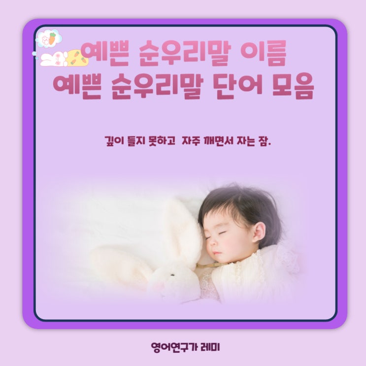 예쁜 순우리말 이름 예쁜 순우리말 단어 모음 깊이 들지 못한 잠. 예쁜 순우리말 이름 예쁜 순우리말 단어 모음 깊이 들지 못한 잠.
