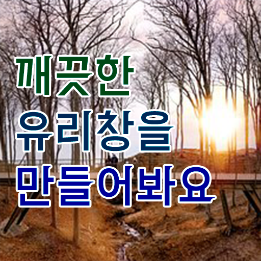  베란다 유리창 얼룩 없이 닦는 방법 궁금증 해결