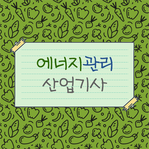  에너지관리 산업기사 궁금하다면 ?