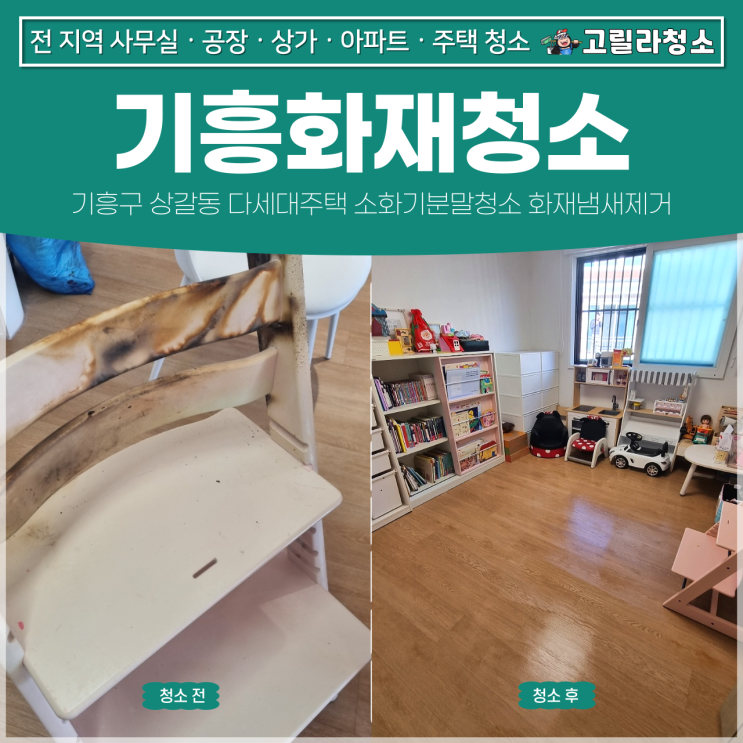 기흥<b>화재</b>청소, 기흥구 상갈동 <b>다세대주택</b> 소화기분말청소 <b>화재</b>... 