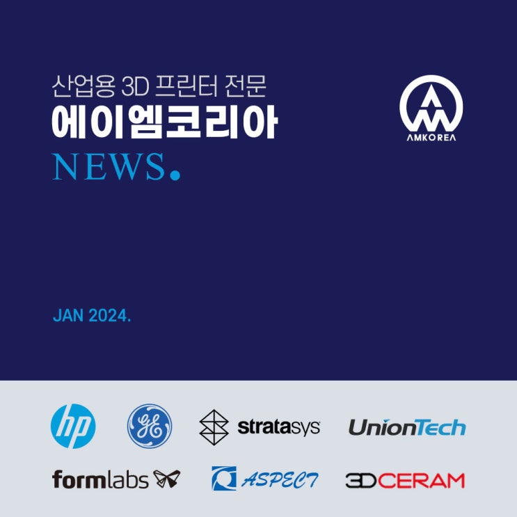  [뉴스레터] 에이엠코리아 NEWS. 24. 1월호